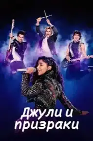 Джули и призраки