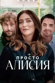 Просто Алисия