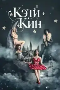 Кэти Кин