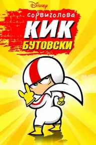 Сорвиголова Кик Бутовски