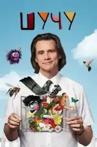 Шучу