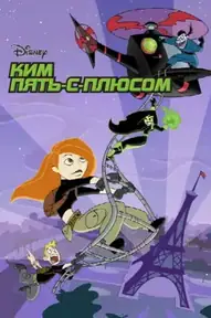 Ким Пять-с-плюсом / Kim Possible (сериал, 2002)