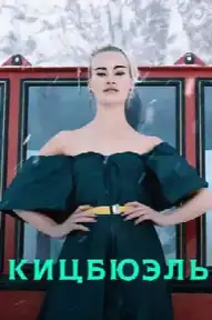 Кицбюэль