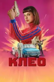 Клео