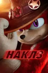 Наклз