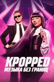 KPOPPED: Музыка без границ