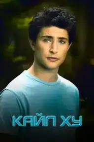 Кайл XY