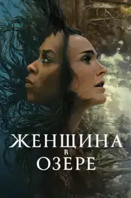 Женщина в озере