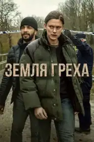 Земля греха