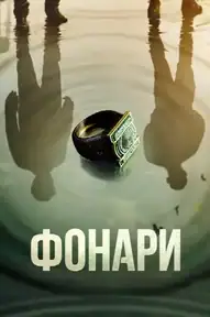 Фонари