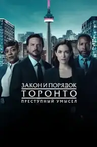 Закон и порядок Торонто: Преступный умысел
