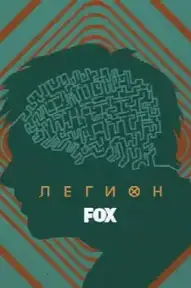 Легион