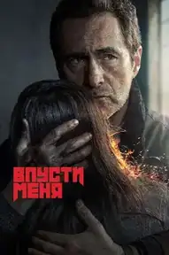 Впусти меня