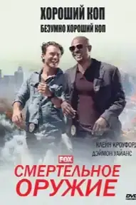 Смертельное оружие