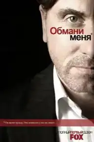 Обмани меня