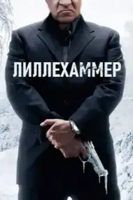 Лиллехаммер