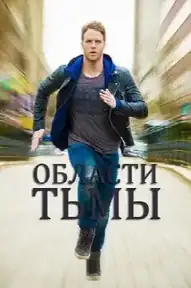 Области тьмы