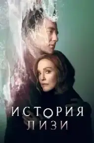 История Лизи