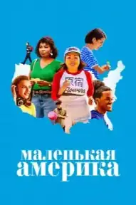 Маленькая Америка