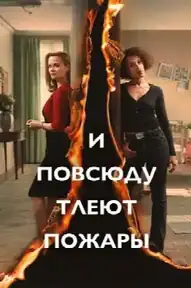 И повсюду тлеют пожары
