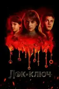 Лок и ключ