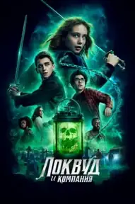 Локвуд и компания