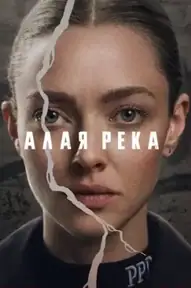 Алая река