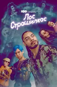Лос страшилкас