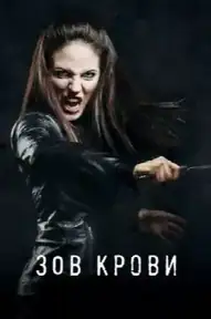 Зов крови