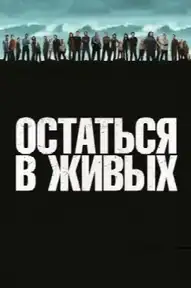 Остаться в живых