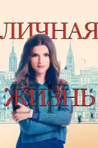 Личная жизнь