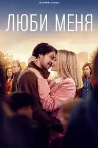 Люби меня