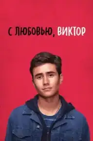 С любовью, Виктор