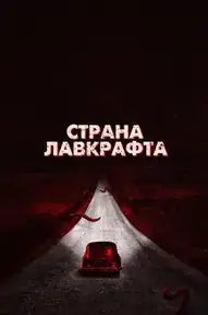 Страна Лавкрафта