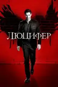 Люцифер