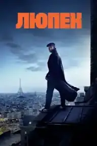 Люпен