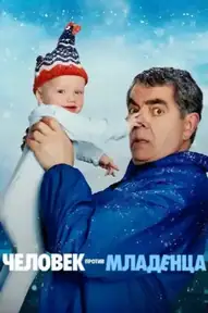 Человек против младенца