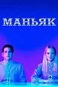 Маньяк