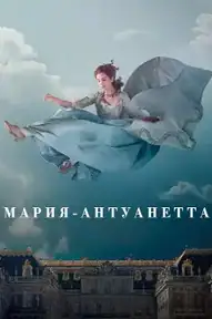 Мария-Антуанетта