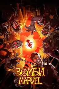 Зомби Marvel