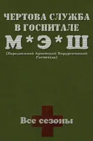 Чёртова служба в госпитале МЭШ