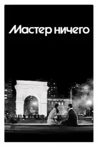 Мастер ничего