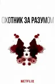 Охотник за разумом