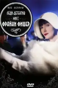 Леди-детектив мисс Фрайни Фишер