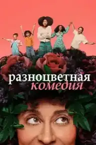 Разноцветная комедия