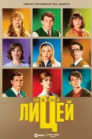 Смешанный лицей