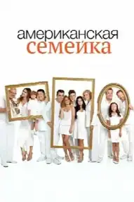 Американская семейка