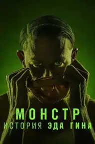 Монстр: История Эда Гина