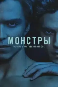 Монстры: история братьев Менендес