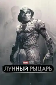 Лунный рыцарь